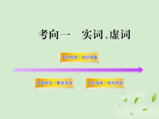 高考语文一轮复习 331 实词、虚词 苏教版 试题