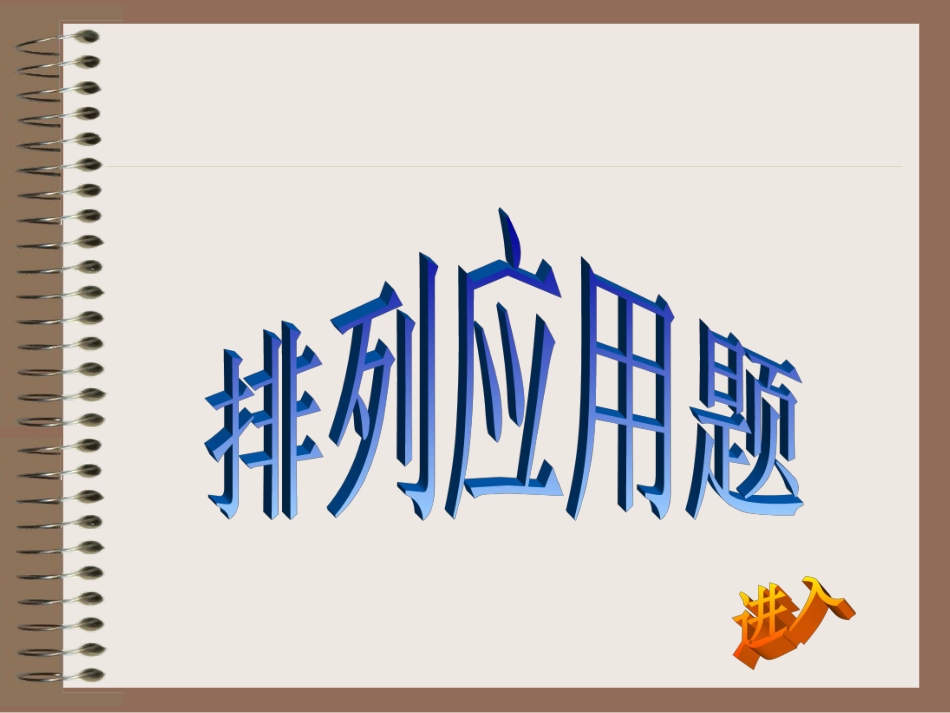 高二数学课件排列应用题 人教版 课件_第1页