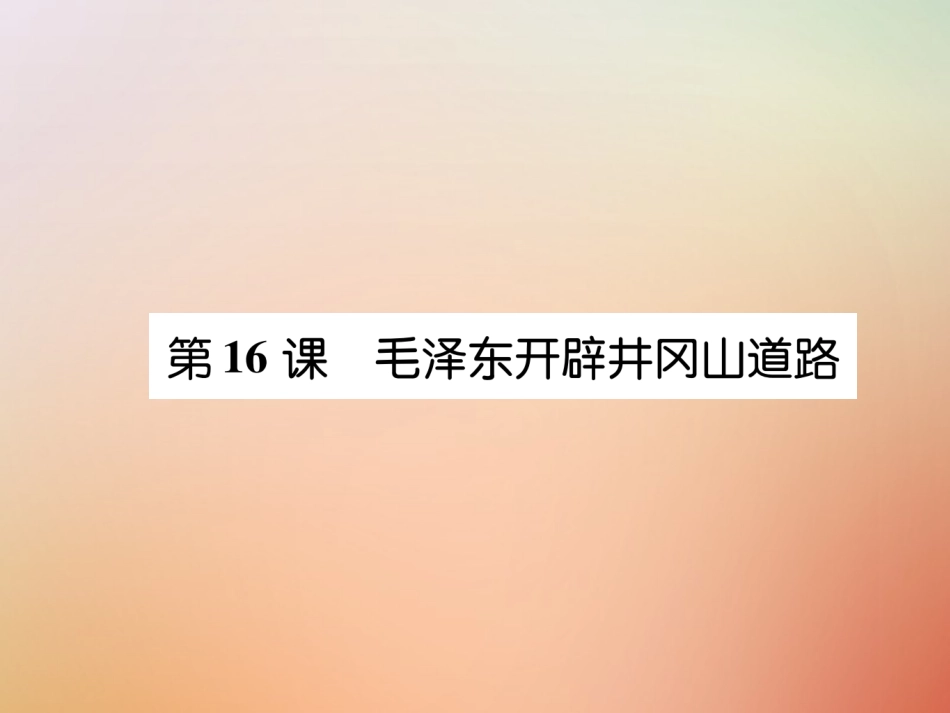 秋八年级历史上册 练习手册 第5单元 从国共合作到国共对峙 第16课 毛泽东开辟井冈山道路课件 新人教版 课件_第1页