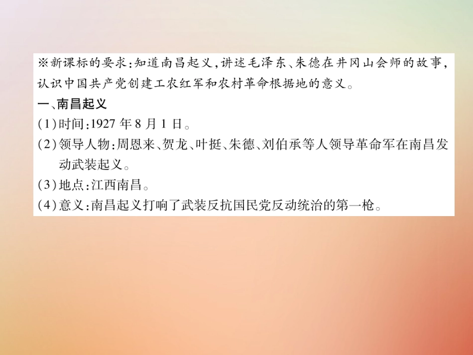 秋八年级历史上册 练习手册 第5单元 从国共合作到国共对峙 第16课 毛泽东开辟井冈山道路课件 新人教版 课件_第2页