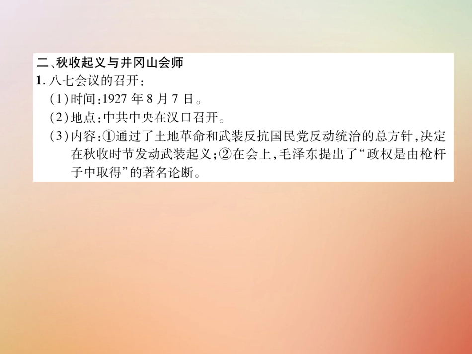 秋八年级历史上册 练习手册 第5单元 从国共合作到国共对峙 第16课 毛泽东开辟井冈山道路课件 新人教版 课件_第3页