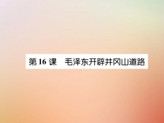 秋八年级历史上册 练习手册 第5单元 从国共合作到国共对峙 第16课 毛泽东开辟井冈山道路课件 新人教版 课件