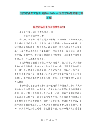 医院市场部工作计划样本2024与医院市场部营销方案汇编