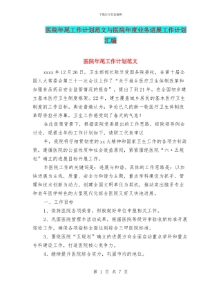 医院年尾工作计划范文与医院年度业务发展工作计划汇编