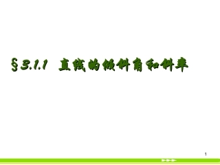 高一数学必修2 第三章 直线的倾斜角和斜率 ppt 课件