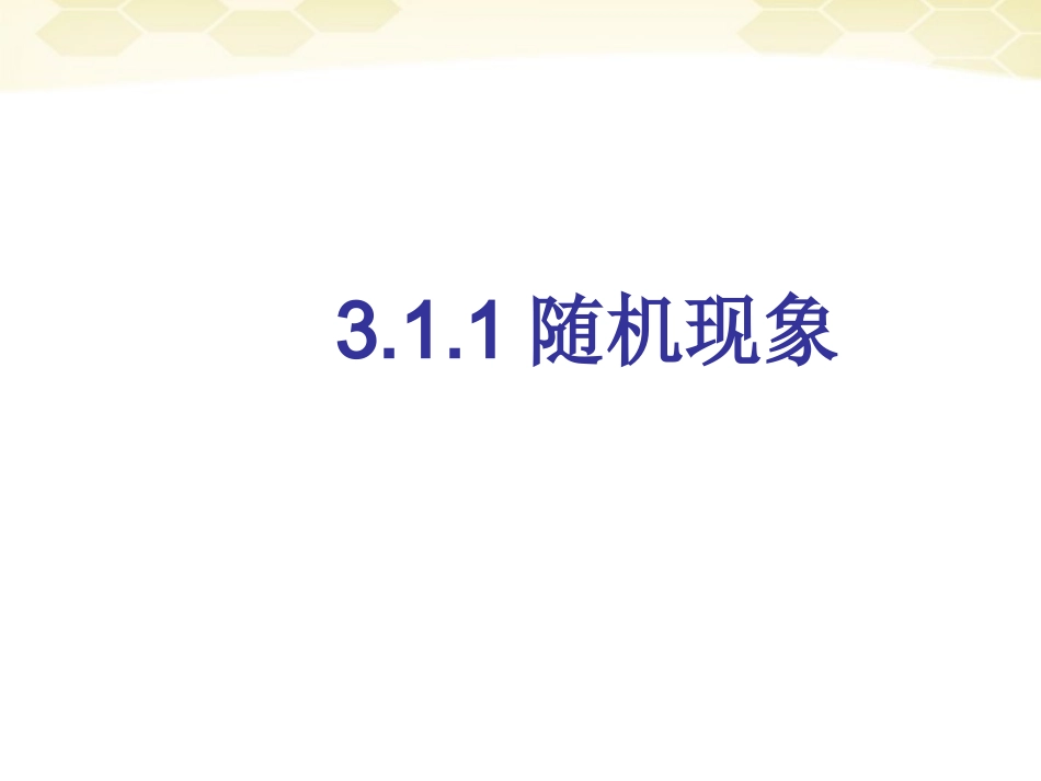 高中数学 311 随机现象1课件 新人教B版必修3 课件_第1页