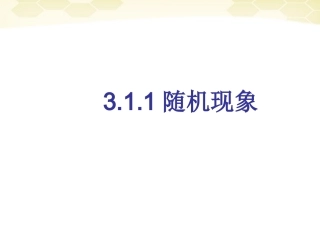 高中数学 311 随机现象1课件 新人教B版必修3 课件