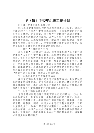 乡（镇）党委年组织工作计划 