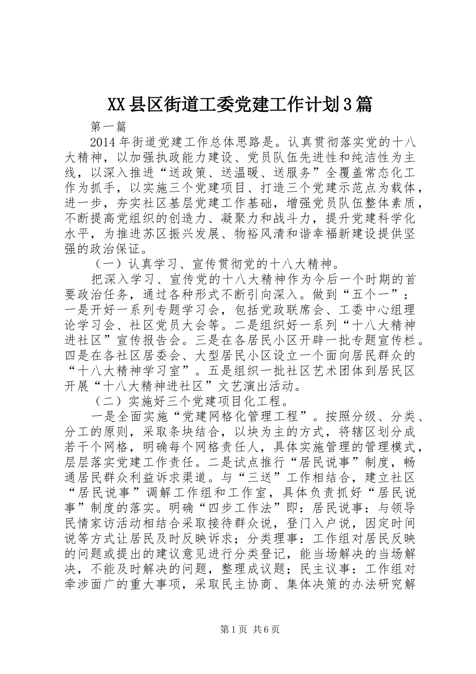 XX县区街道工委党建工作计划3篇_第1页