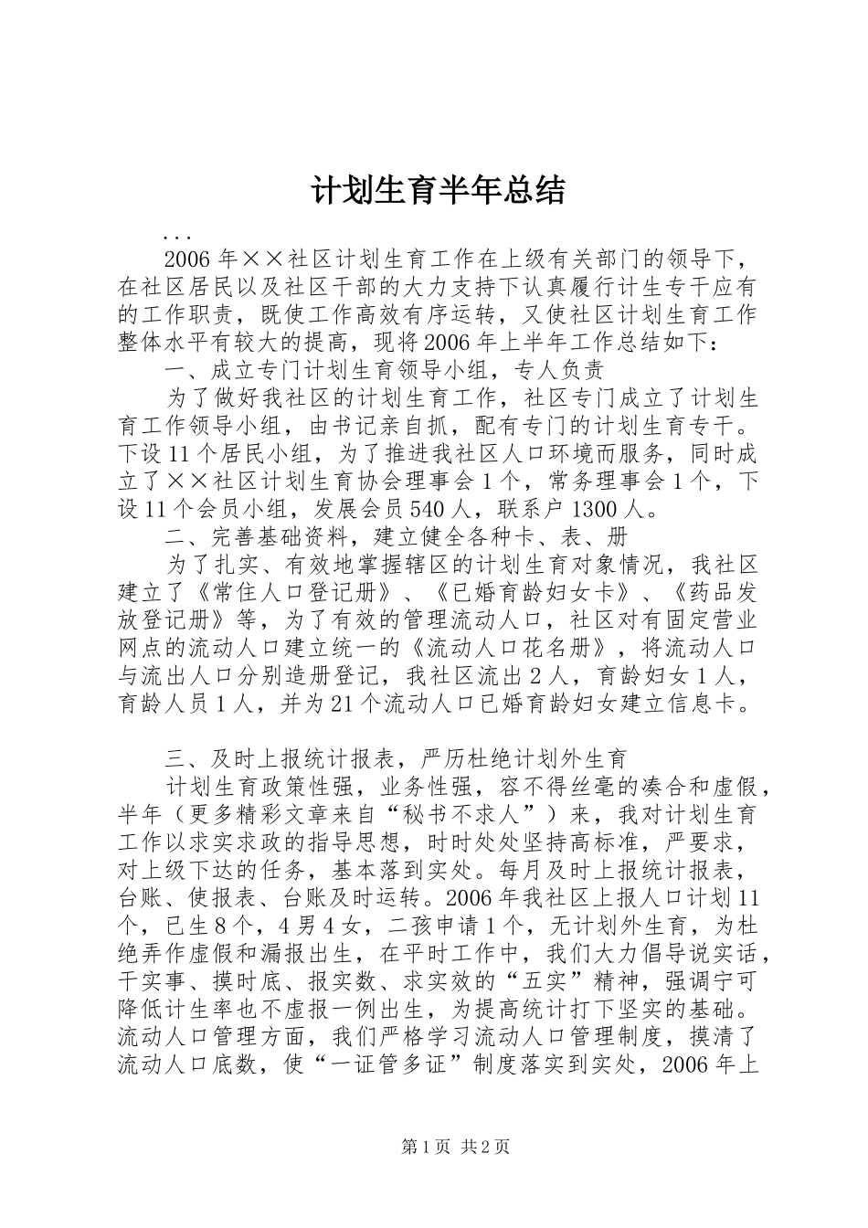 计划生育半年总结 _第1页