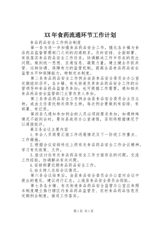 XX年食药流通环节工作计划 