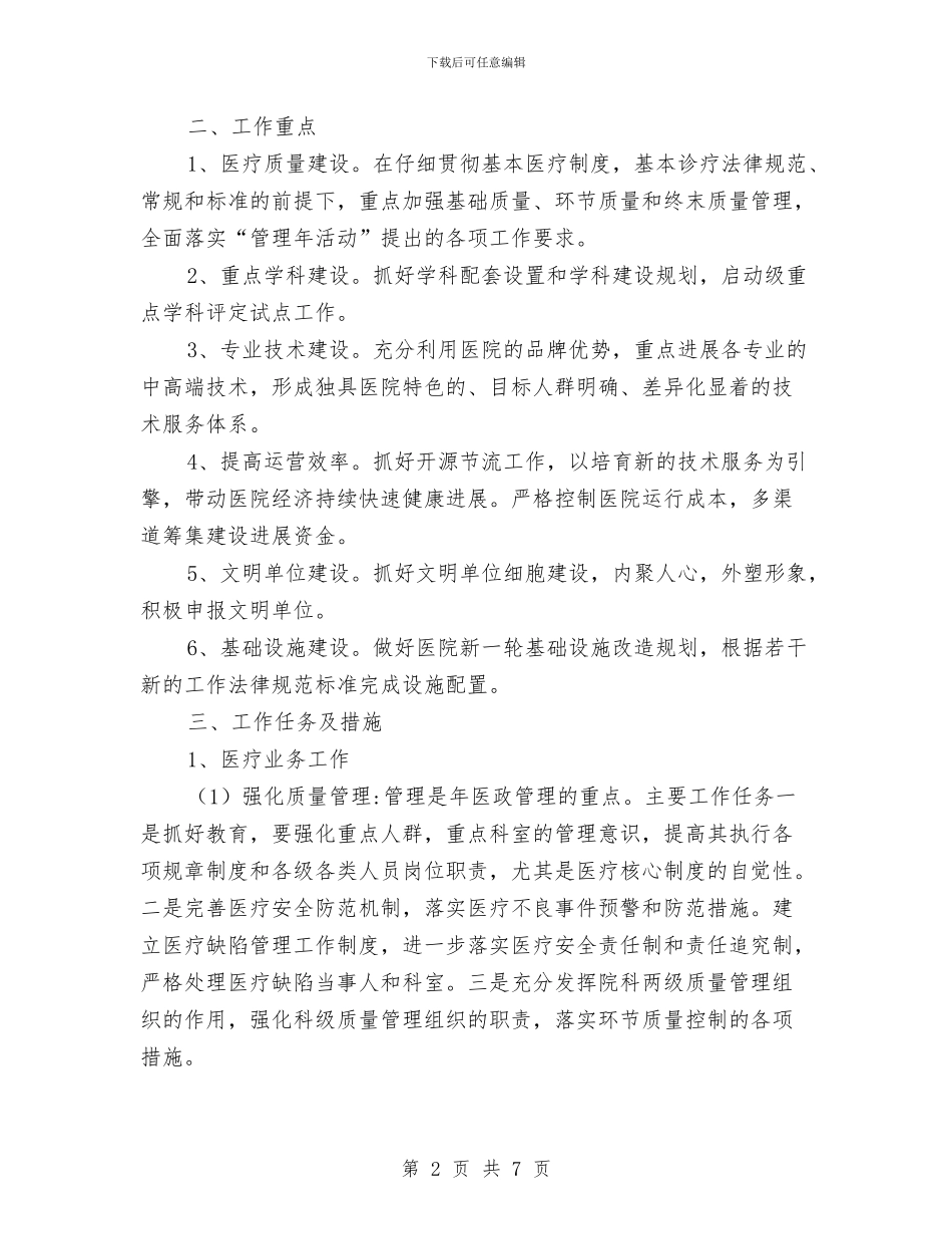 医院年尾工作计划范文与医院年度健康教育工作计划汇编_第2页