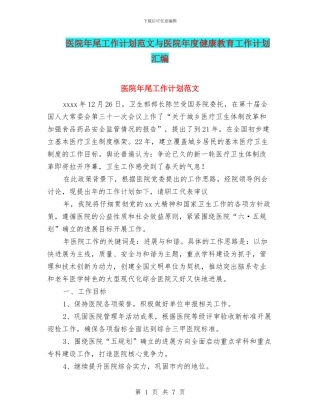 医院年尾工作计划范文与医院年度健康教育工作计划汇编