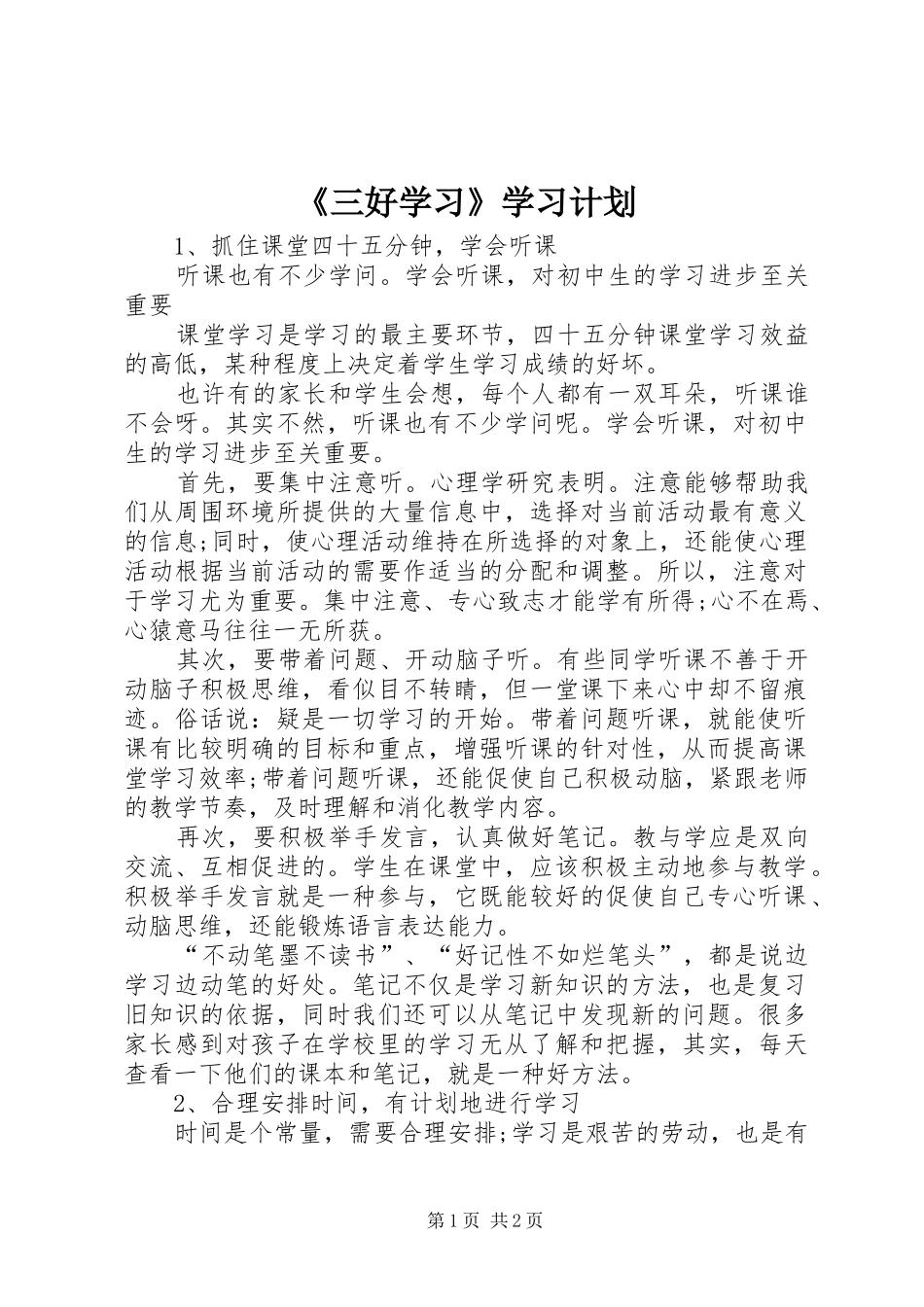 《三好学习》学习计划 _第1页