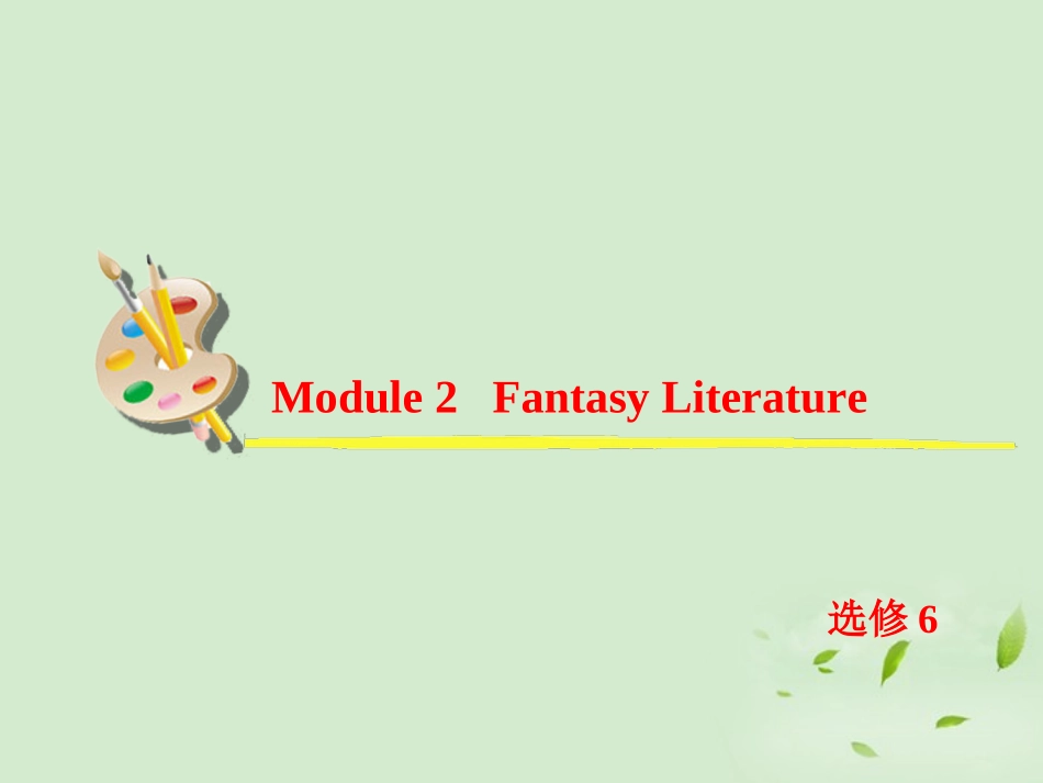 高考英语一轮复习 Module2 Fantasy Literature课件 外研版选修6 课件_第2页