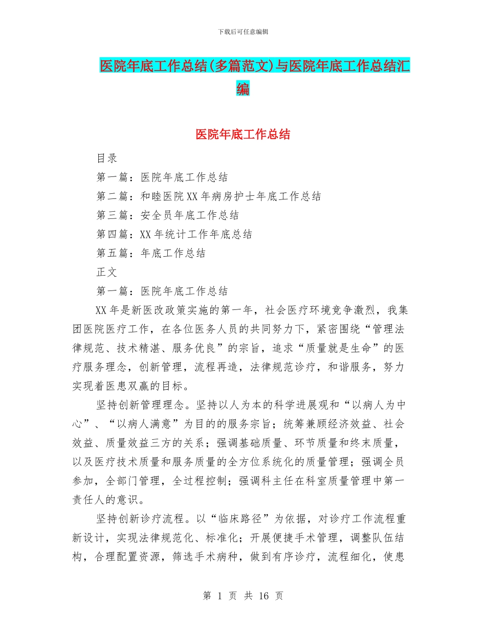 医院年底工作总结与医院年底工作总结汇编_第1页