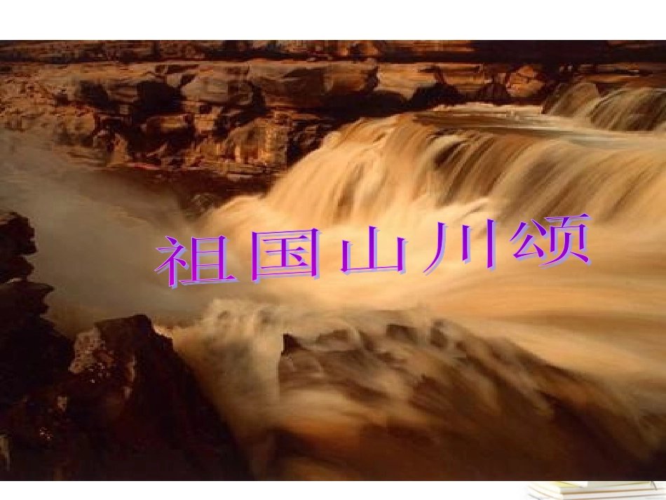 高中语文 111(祖国山川颂)2课件 苏教版必修3 课件_第1页