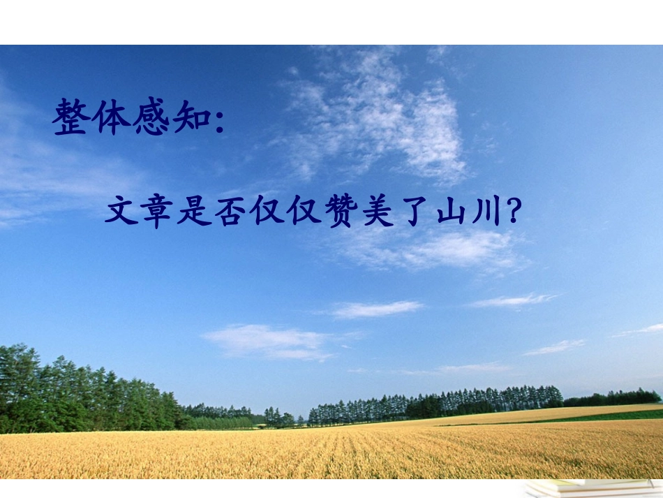 高中语文 111(祖国山川颂)2课件 苏教版必修3 课件_第2页