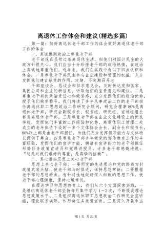 离退休工作体会和建议(精选多篇)