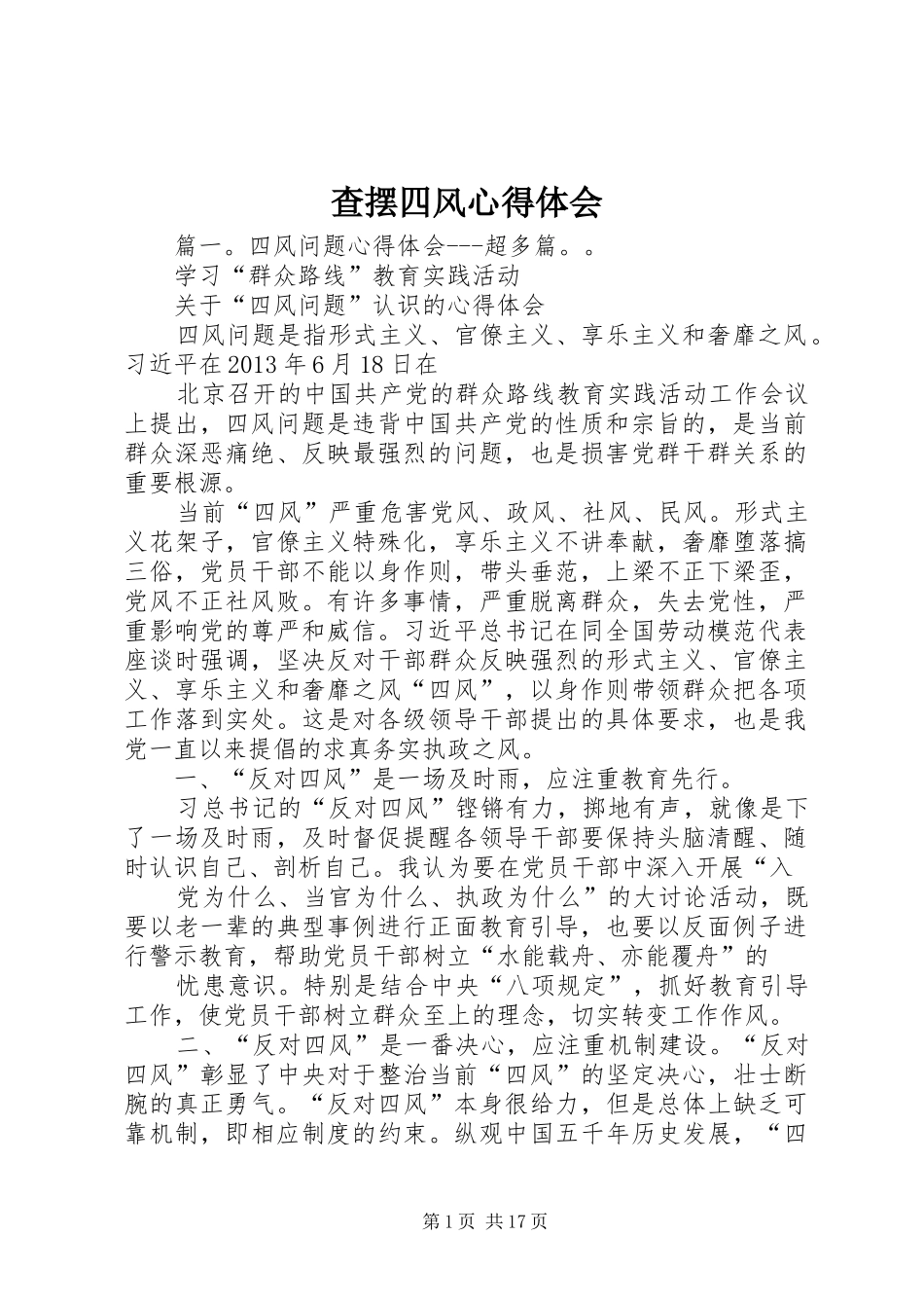 查摆四风心得体会_第1页