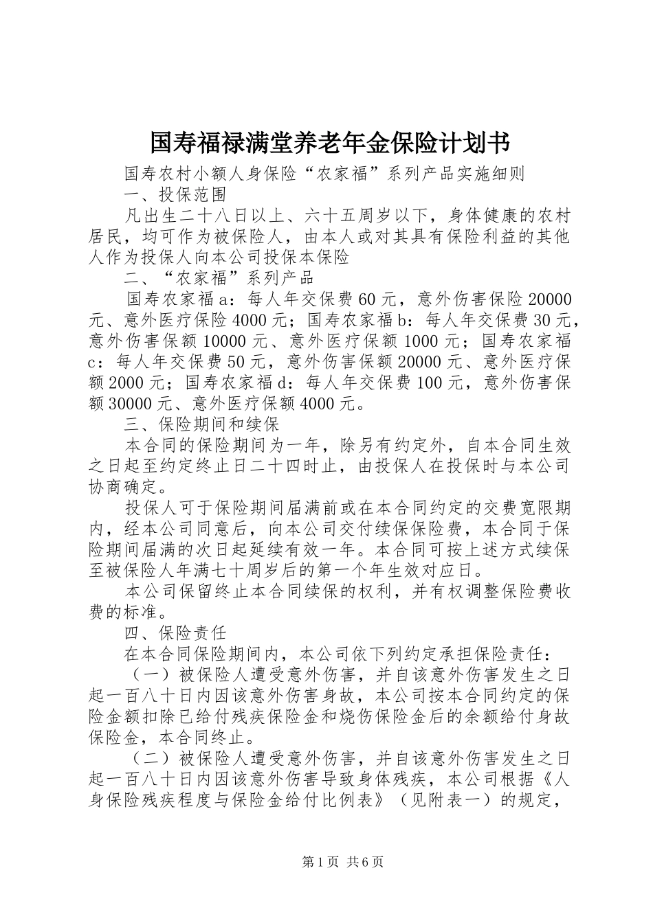 国寿福禄满堂养老年金保险计划书 _第1页