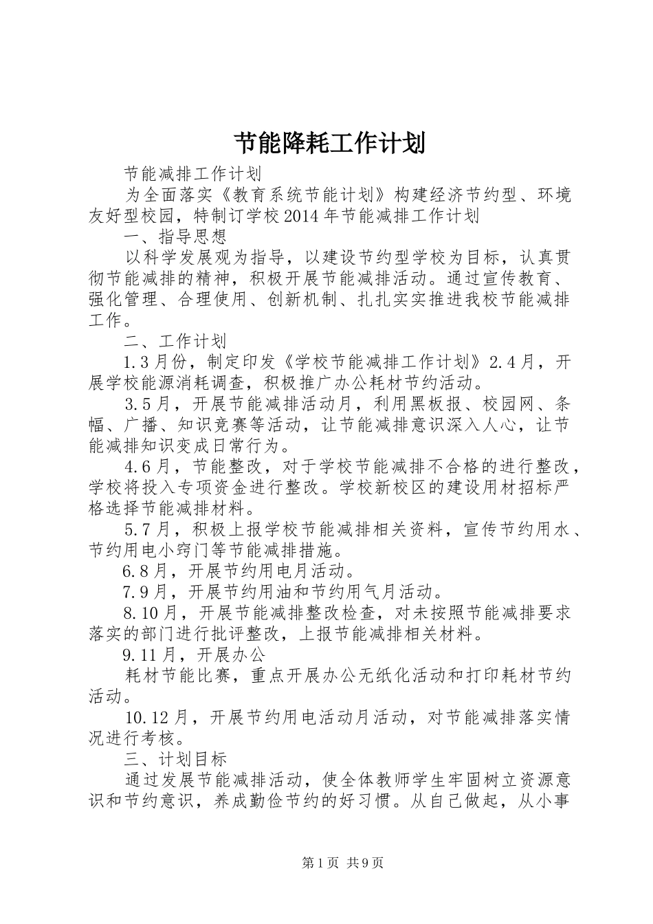 节能降耗工作计划 _第1页