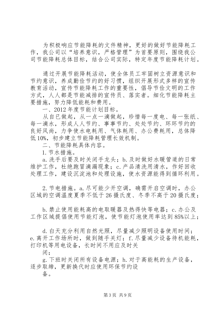 节能降耗工作计划 _第3页