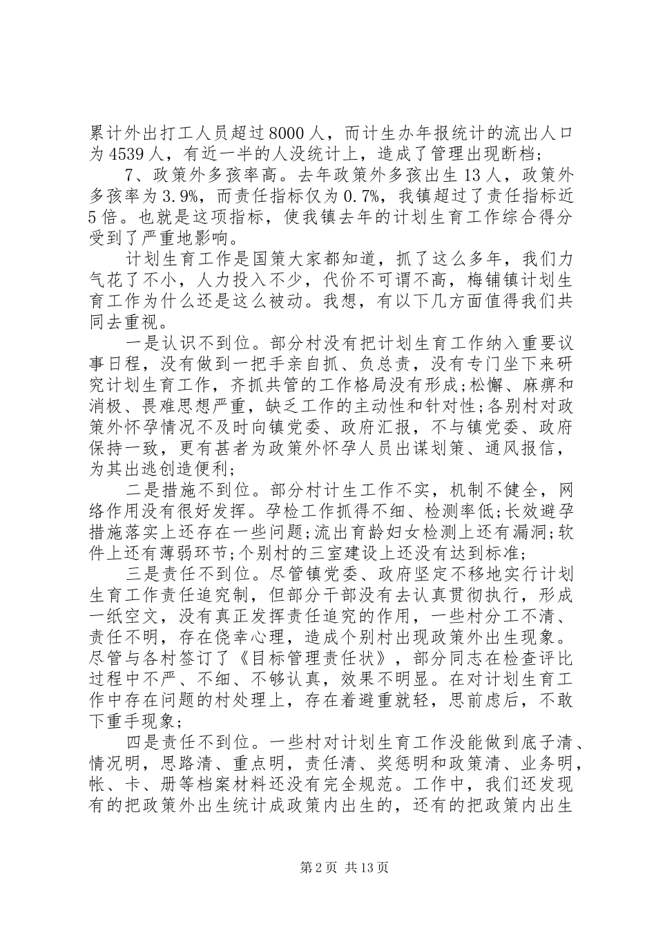 乡镇计划生育会议讲话稿3篇 (6)_第2页