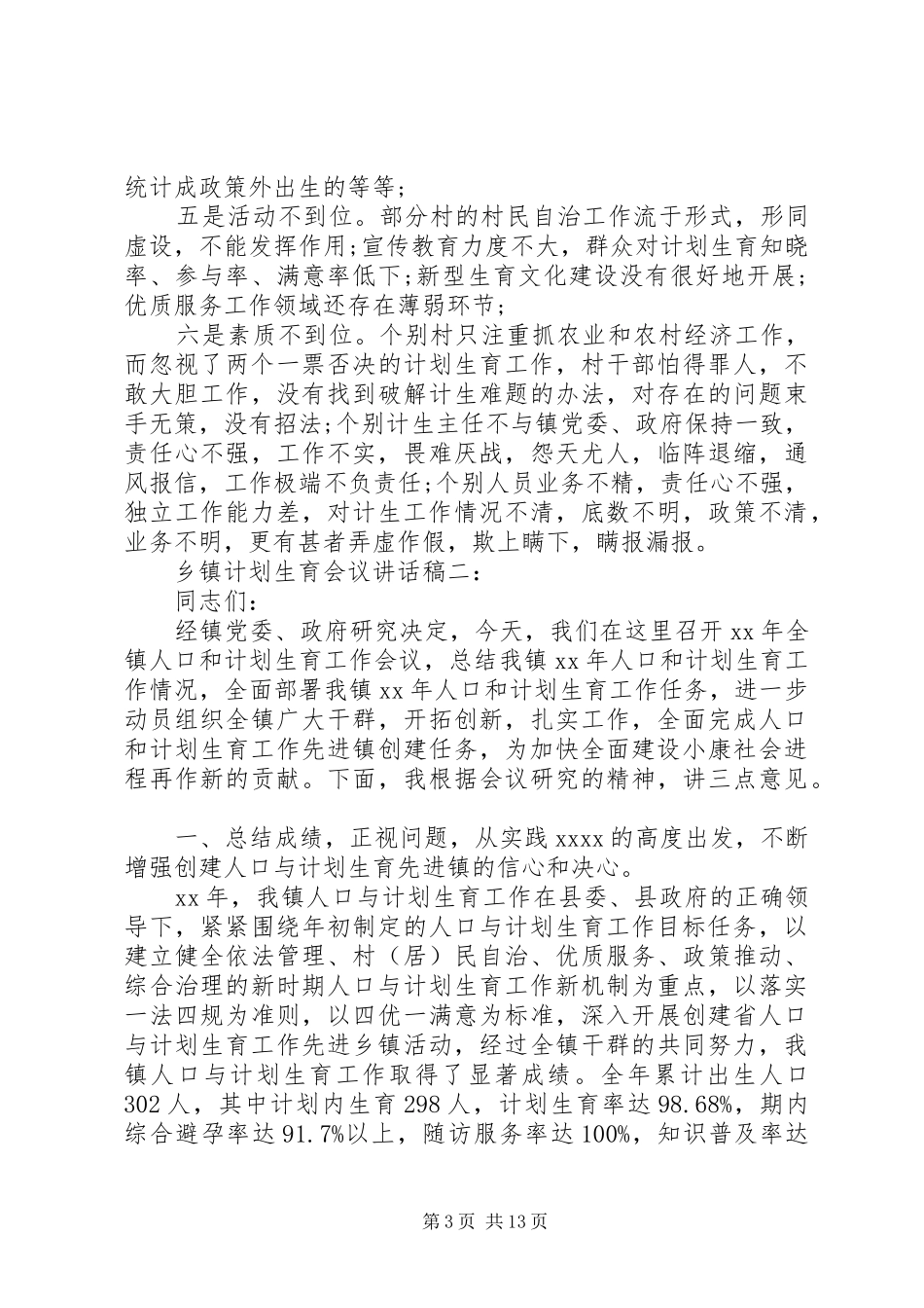 乡镇计划生育会议讲话稿3篇 (6)_第3页
