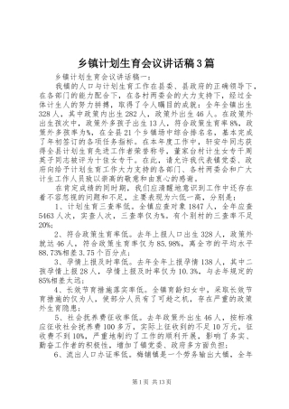 乡镇计划生育会议讲话稿3篇 (6)