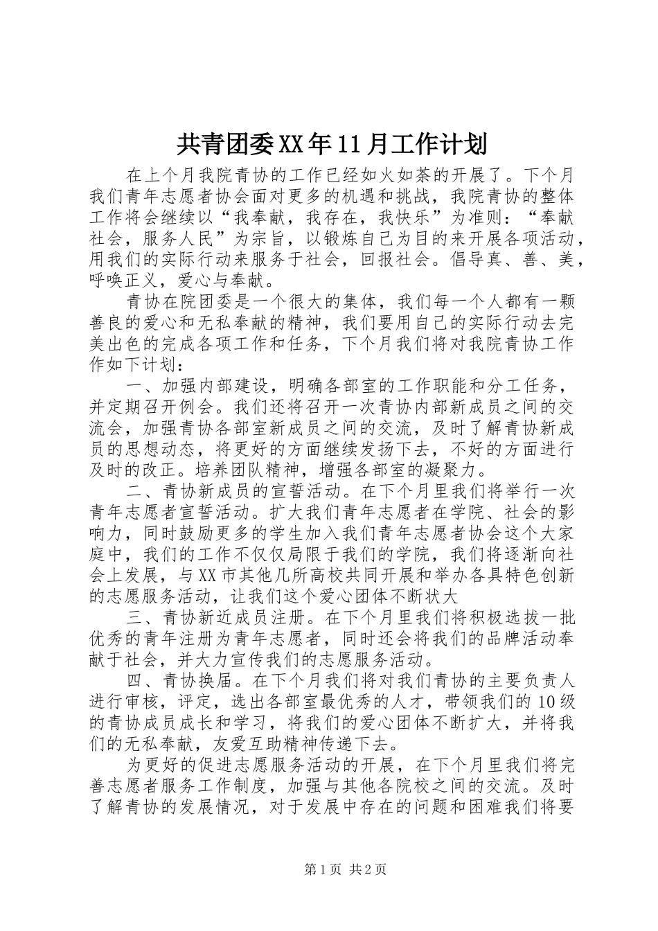 共青团委XX年11月工作计划 _第1页