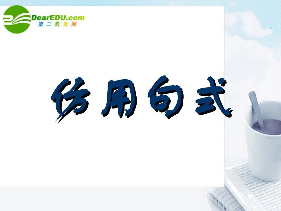 高考语文 仿用句式复习课件 新人教版 课件_第1页