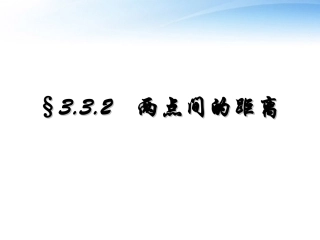 高中数学(两点间的距离)课件2 北师大版必修2 课件