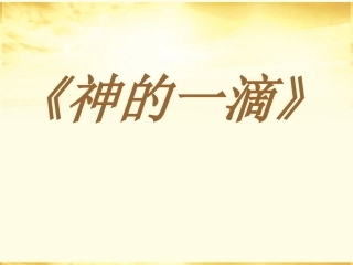 高中语文 431(神的一滴)课件 苏教版必修1 课件