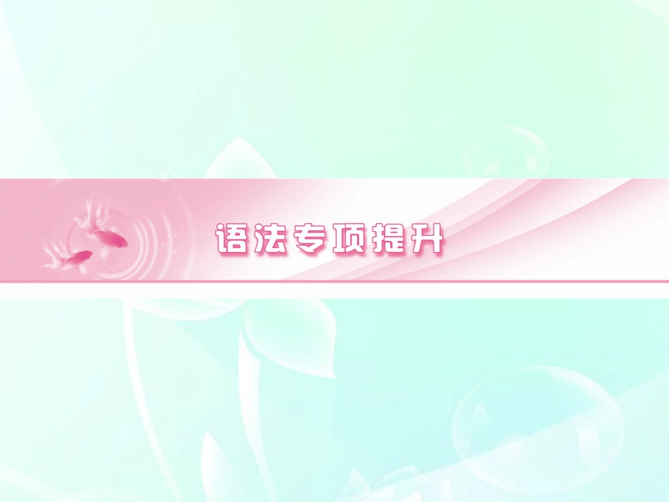 高考英语 语法专项提升形容词和副词课件_第1页