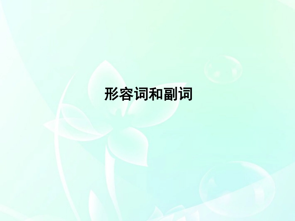 高考英语 语法专项提升形容词和副词课件_第2页