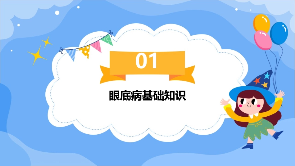 眼底病部分详解课件_第3页