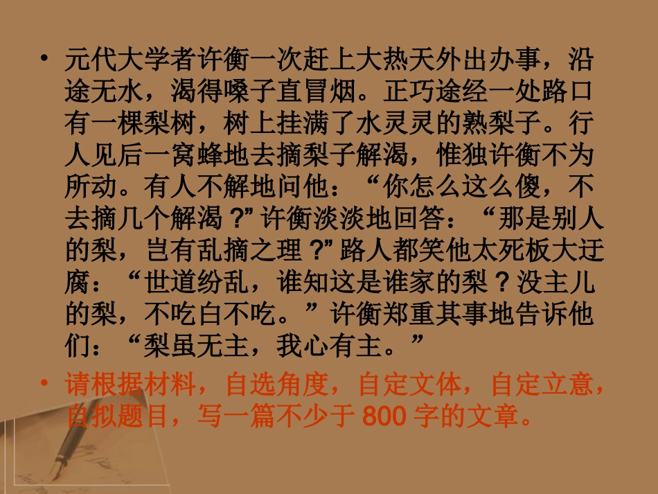 高考语文 作文素材  梨虽无主，我心有主 导写及范文课件_第1页