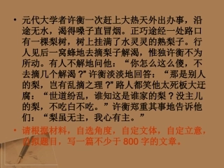 高考语文 作文素材  梨虽无主，我心有主 导写及范文课件