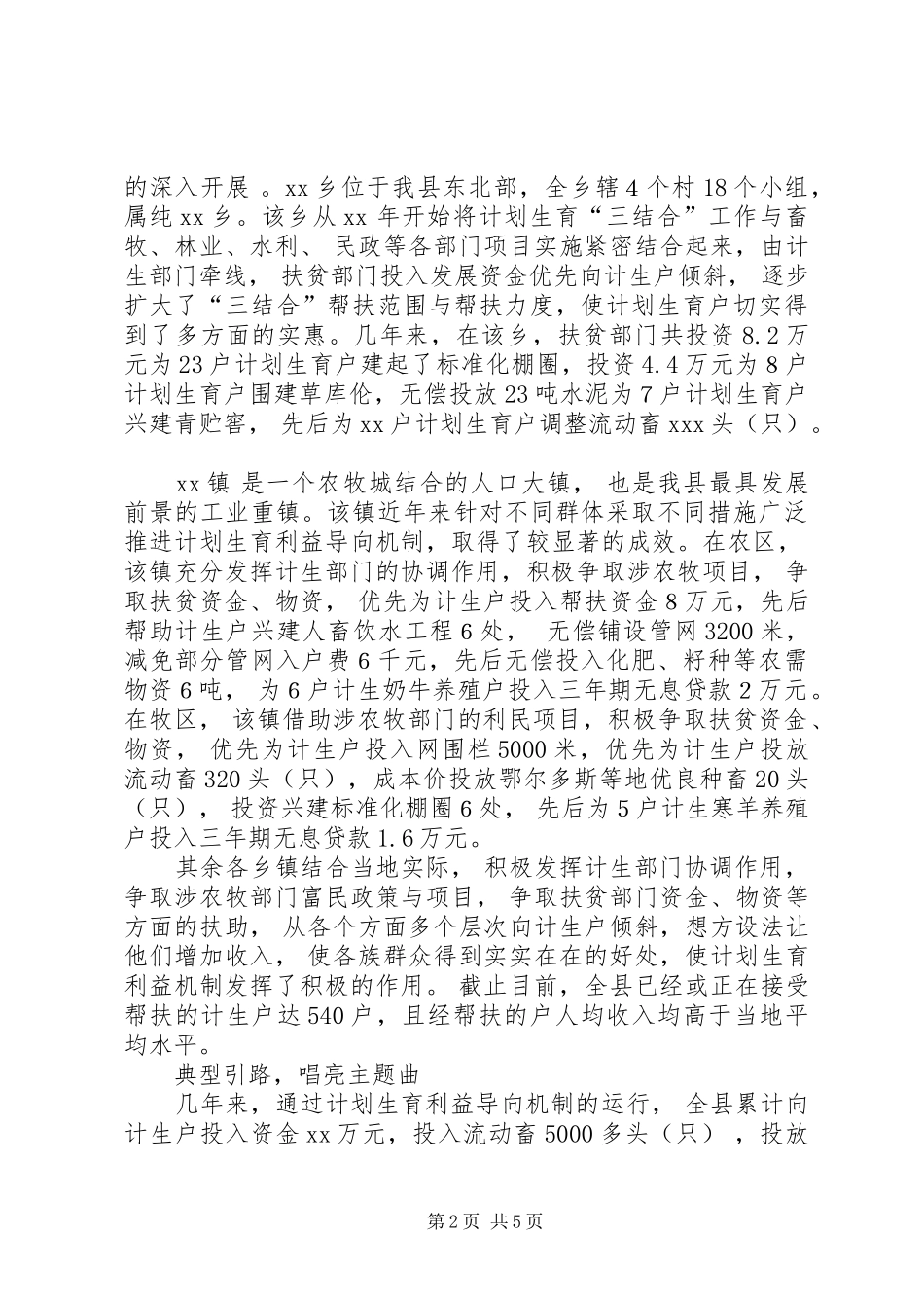 计划生育利益导向机制建立典型材料 _第2页