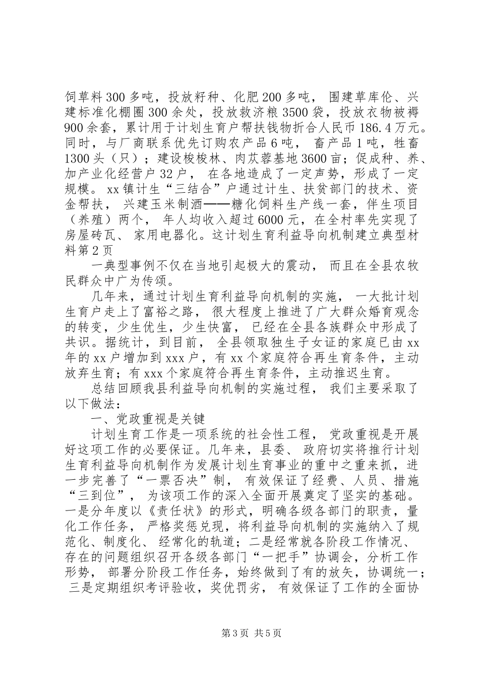 计划生育利益导向机制建立典型材料 _第3页