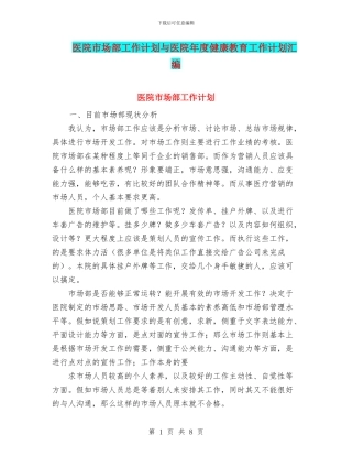 医院市场部工作计划与医院年度健康教育工作计划汇编