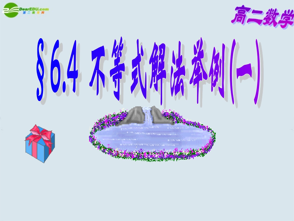 高二数学 第六章 6.4不等式解法举例(一)优秀课件_第1页