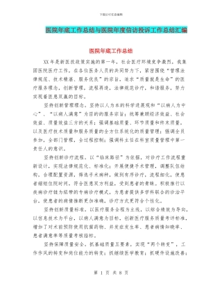 医院年底工作总结与医院年度信访投诉工作总结汇编