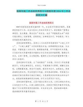 医院年底工作总结优秀范文与医院年度2024年工作总结范文汇编