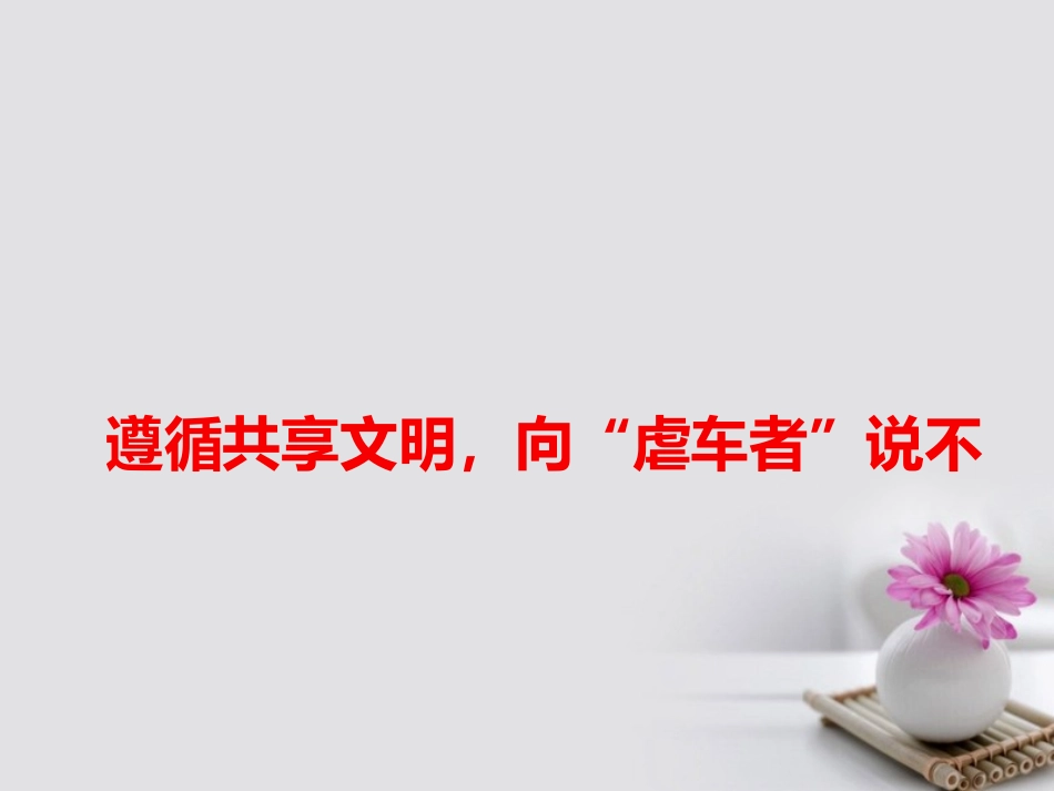 高考语文作文备考素材遵循共享文明向 虐车者 说不课件_第1页