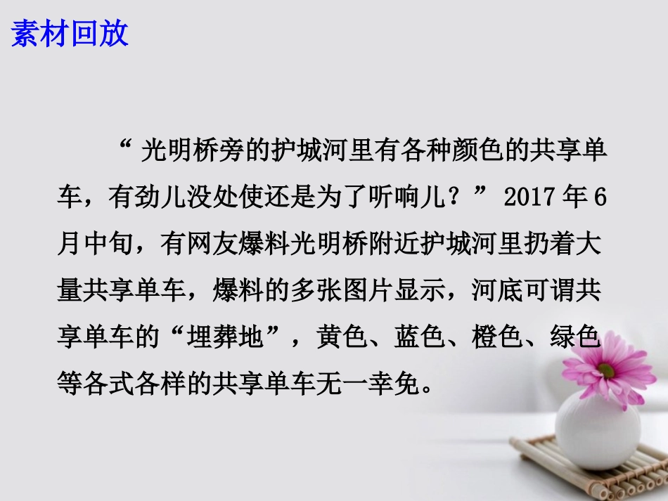高考语文作文备考素材遵循共享文明向 虐车者 说不课件_第2页