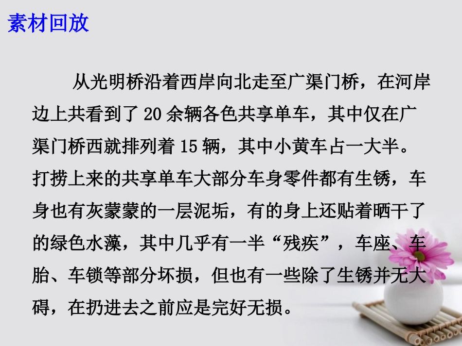 高考语文作文备考素材遵循共享文明向 虐车者 说不课件_第3页
