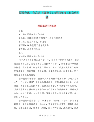医院年底工作总结与医院年度工作总结汇编