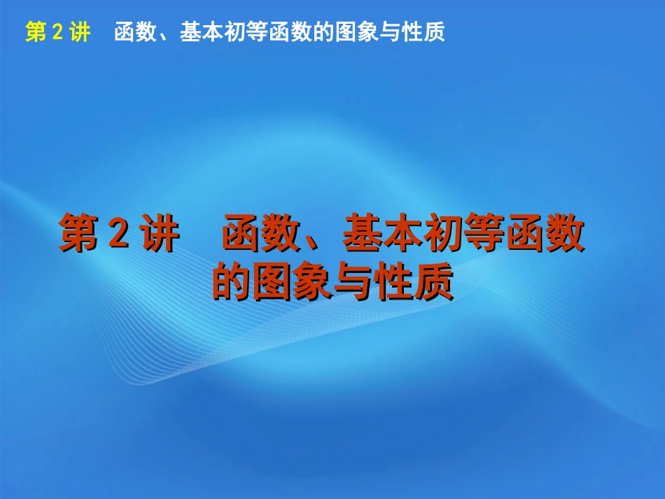 高考数学二轮复习 专题1第2讲 函数、基本初等函数的图象与性质精品课件 新课标版 课件_第1页